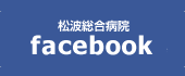 松波総合病院 facebook