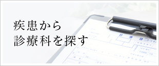 疾患から診療科を探す