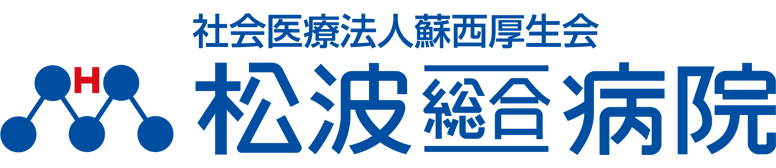 社会医療法人 蘇西厚生会 松波総合病院