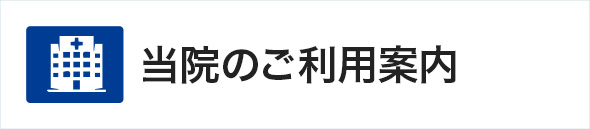 当院のご利用案内