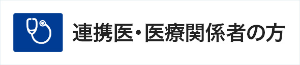 連携医・医療関係者の方