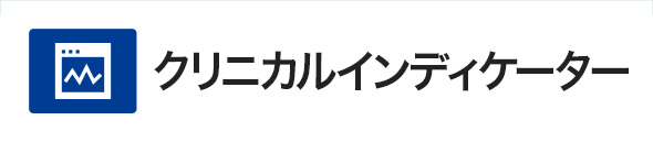 クリニカルインディケーター