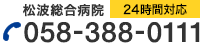 松波総合病院 24時間対応 TEL:058-388-0111