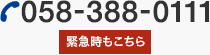 TEL:058-388-0111 緊急時もこちら