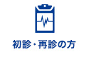 初診・再診の方