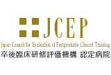 JCEP 卒後臨床研修評価機構 認定病院