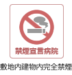 禁煙宣言病院 敷地内建物内完全禁煙