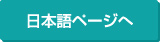 日本語ページへ