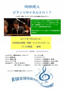 向田 成人ピアノコンサート2017