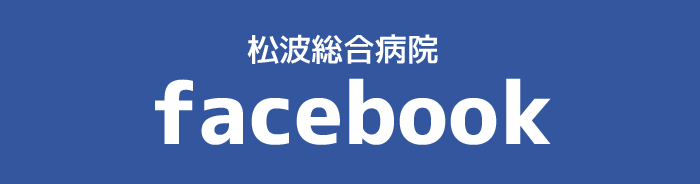 松波総合病院Facebook