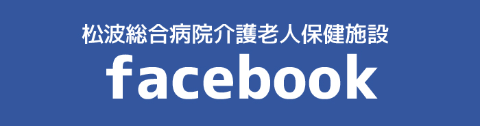 松波総合病院介護老人保健施設