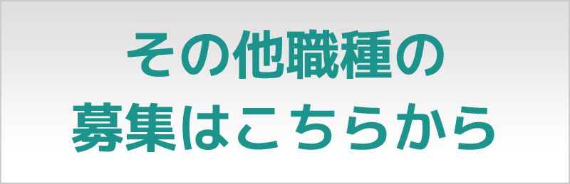 その他職種の募集はこちらから