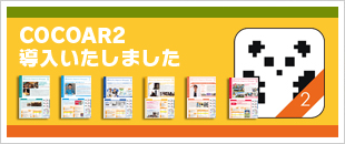 COCOAR2導入しました