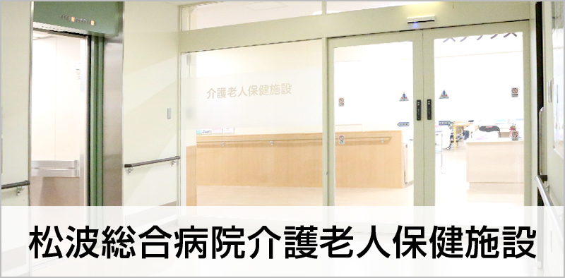 松波総合病院介護老人保健施設