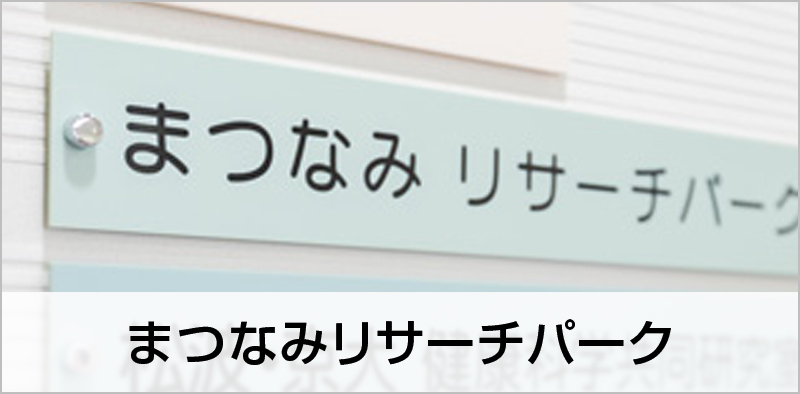 まつなみリサーチパーク