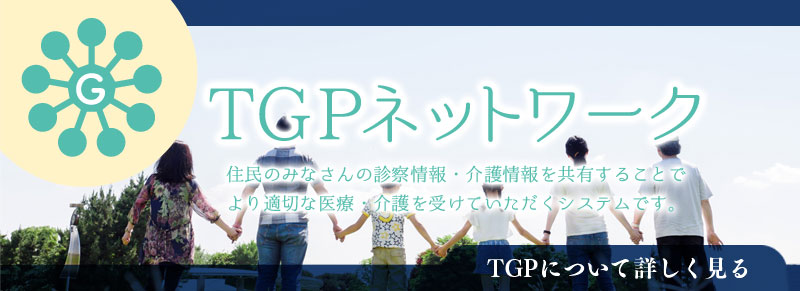 TGPネットワーク