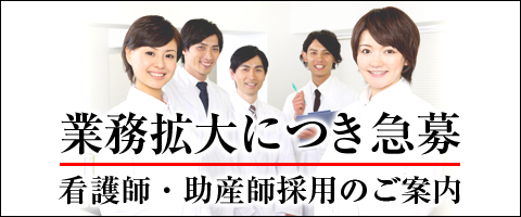 業務拡大につき看護師・助産師募集