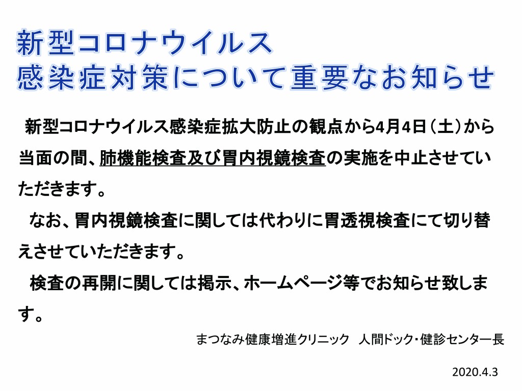 新型コロナウイルス対策に伴う 「上部内視鏡検