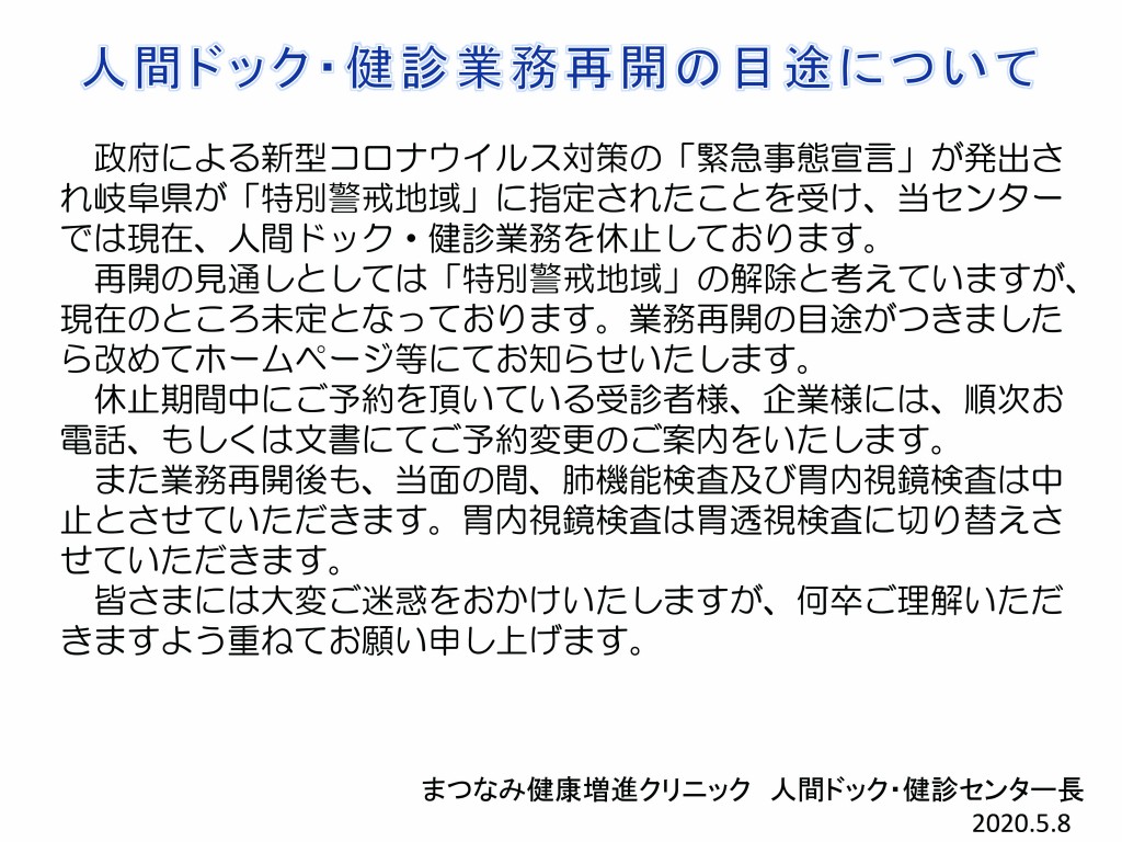 新型コロナウイルス対策に伴う 「上部内視鏡検