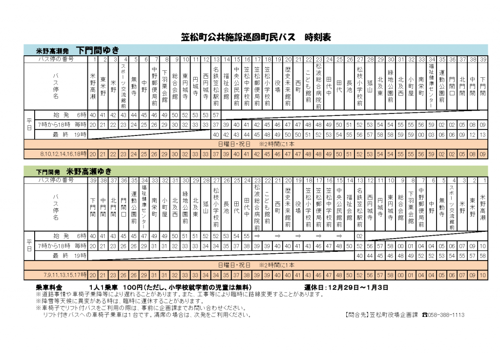 町民バス時刻表20.10.1〜