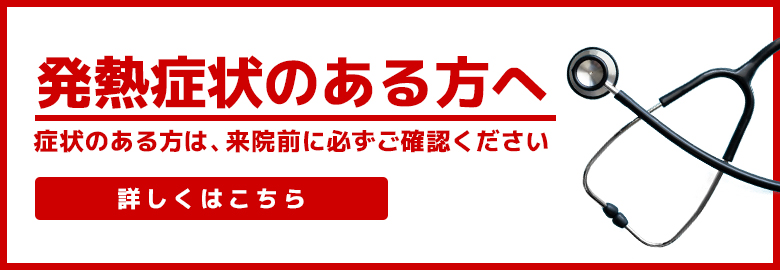 発熱症状のある方へ