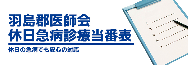 休日急病診療当番