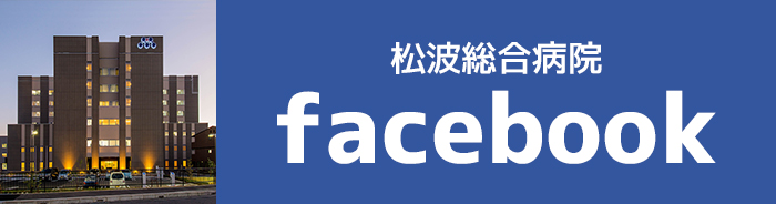 松波総合病院Facebook