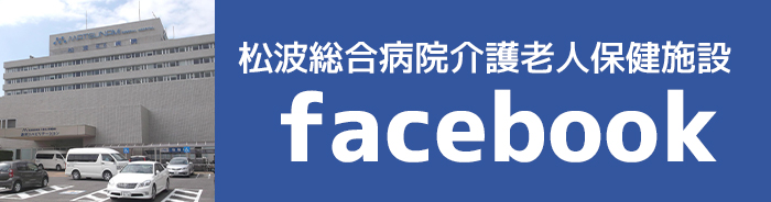 松波総合病院介護老人保健施設