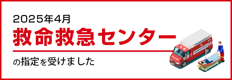 2025年4月救命救急センターの指定を受けました