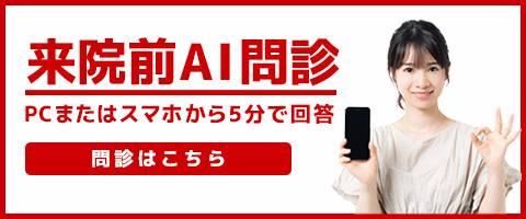 来院前AI問診