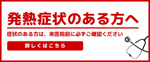 発熱症状のある方へ